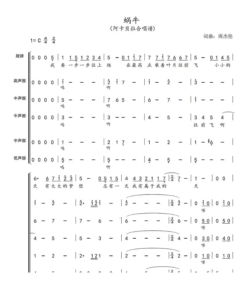 蜗牛（阿卡贝拉合唱谱）