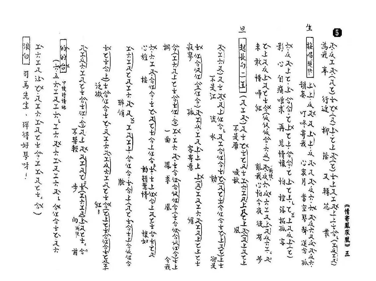 [粤曲]情寄凤求凰（工尺谱）