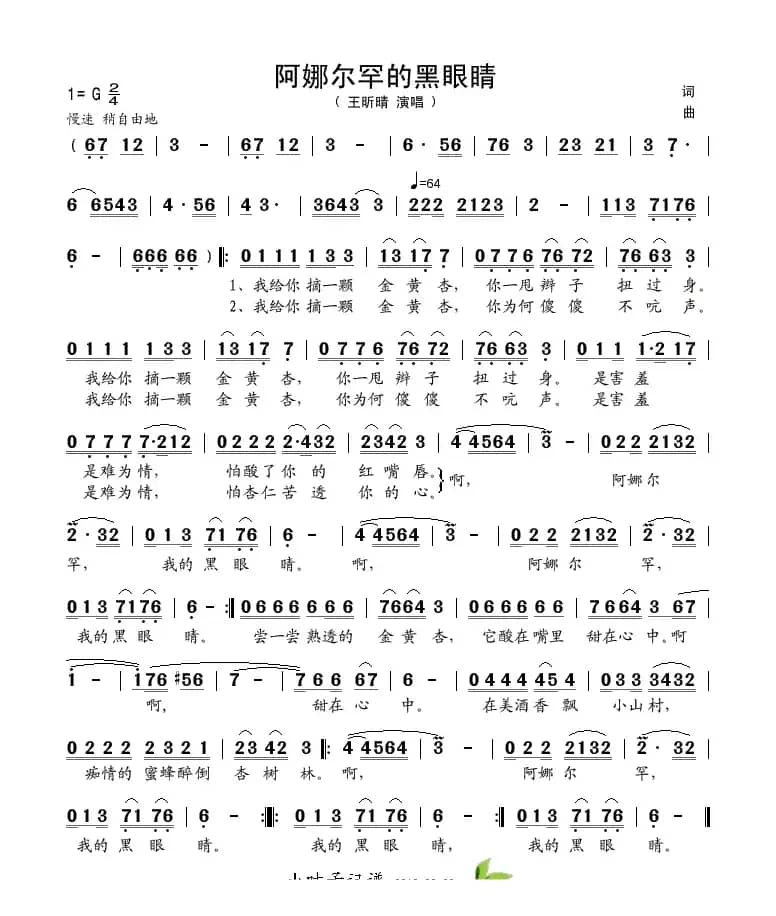 阿娜尔罕，我的黑眼睛