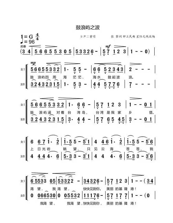 鼓浪屿之波（女声二重唱）