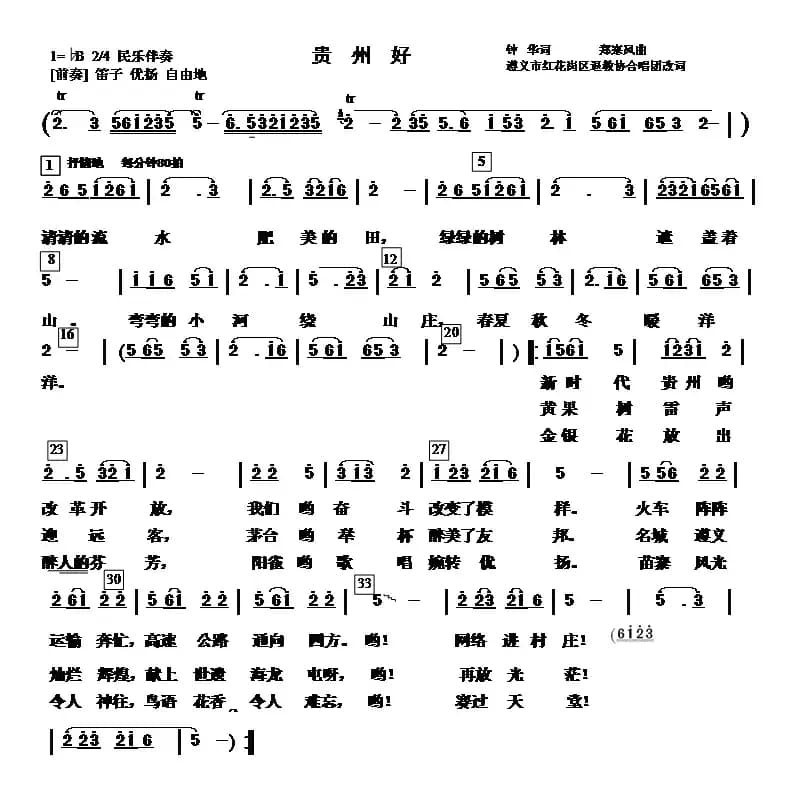 贵州好（钟华词 郑寒风曲）