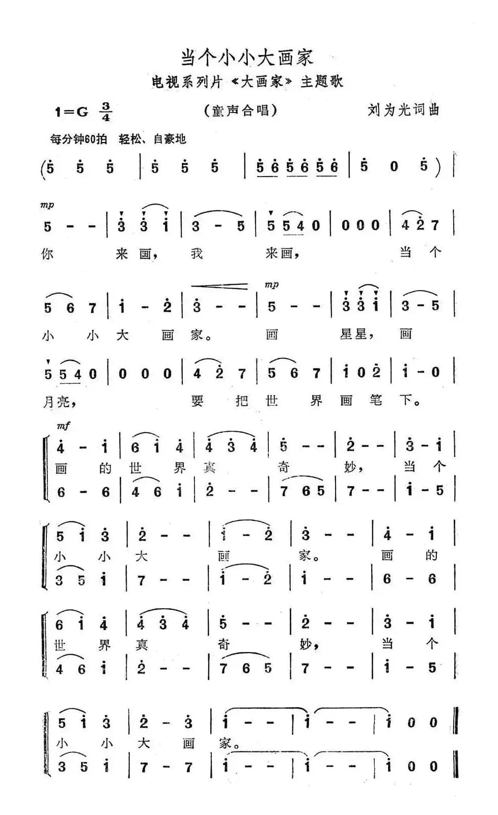 当个小小大画家（电视系列片《大画家》主题歌）