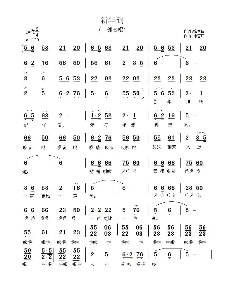 新年到（徐富田 词曲）