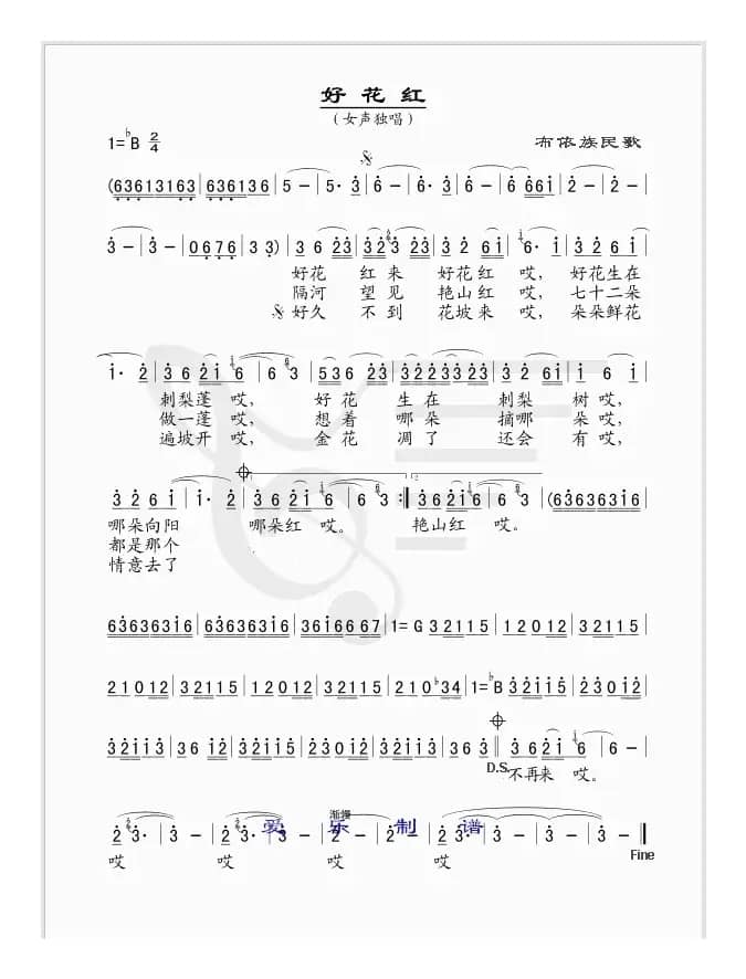 好花红（布依族民歌---简谱版）