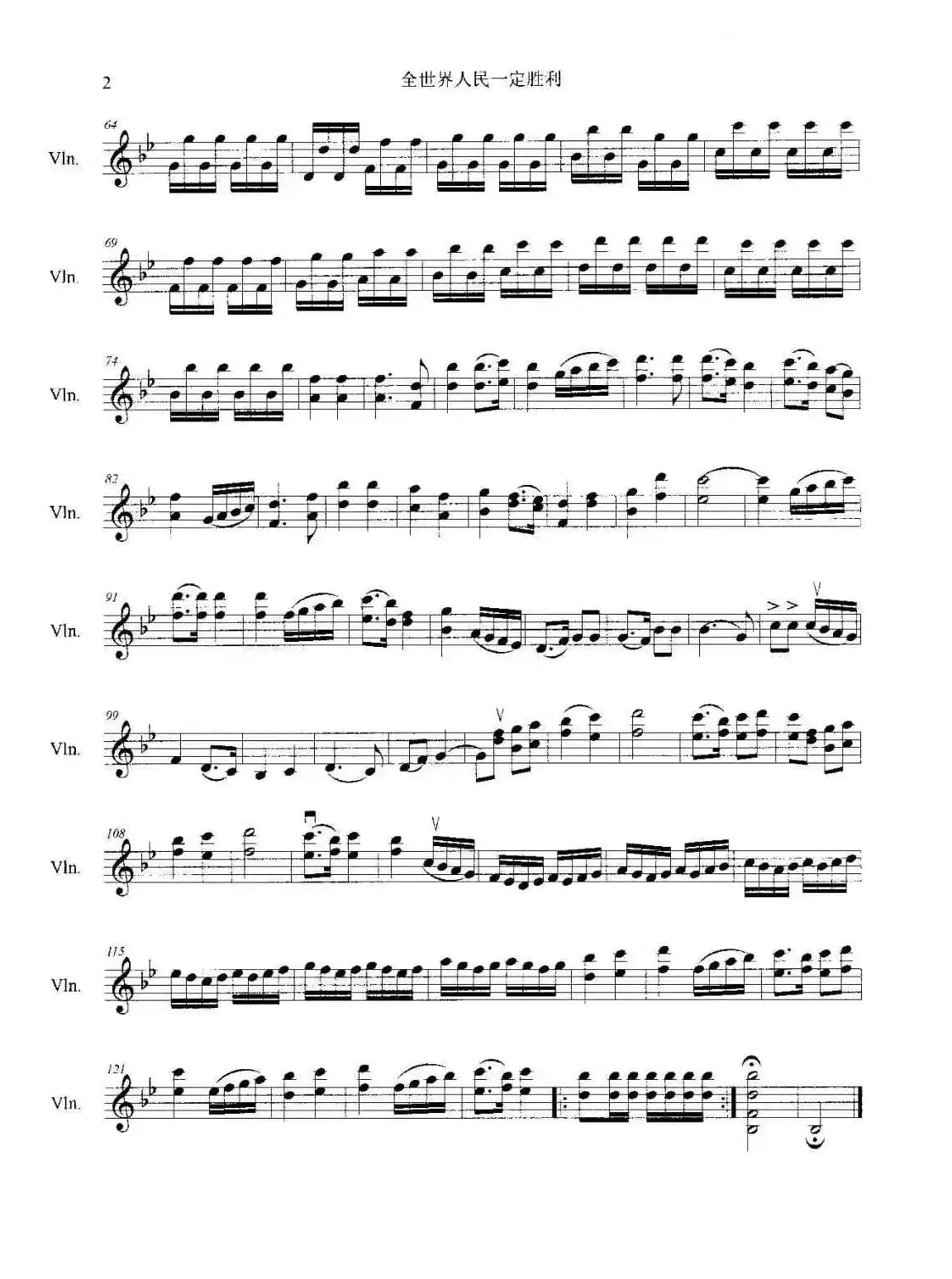 全世界人民一定胜利（小提琴八度及双音练习曲）