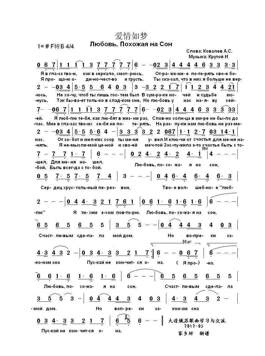 爱情如梦Любовь Похожая на Сон（中俄简谱）