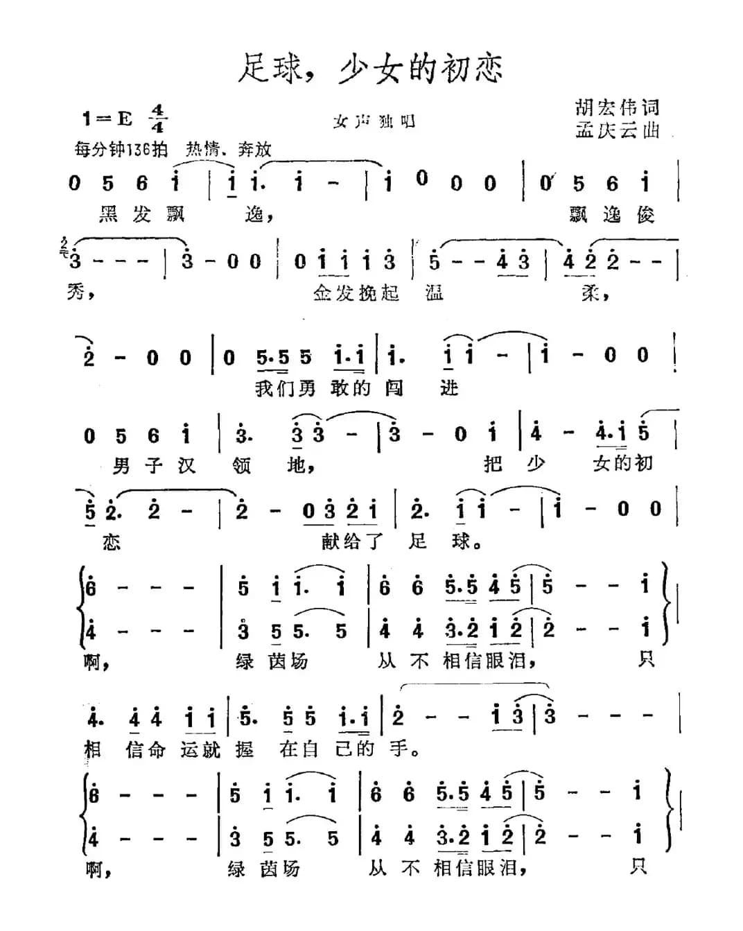 足球，少女的初恋