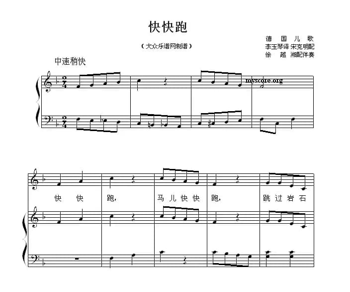 [德] 快快跑（儿童歌曲钢琴伴奏）