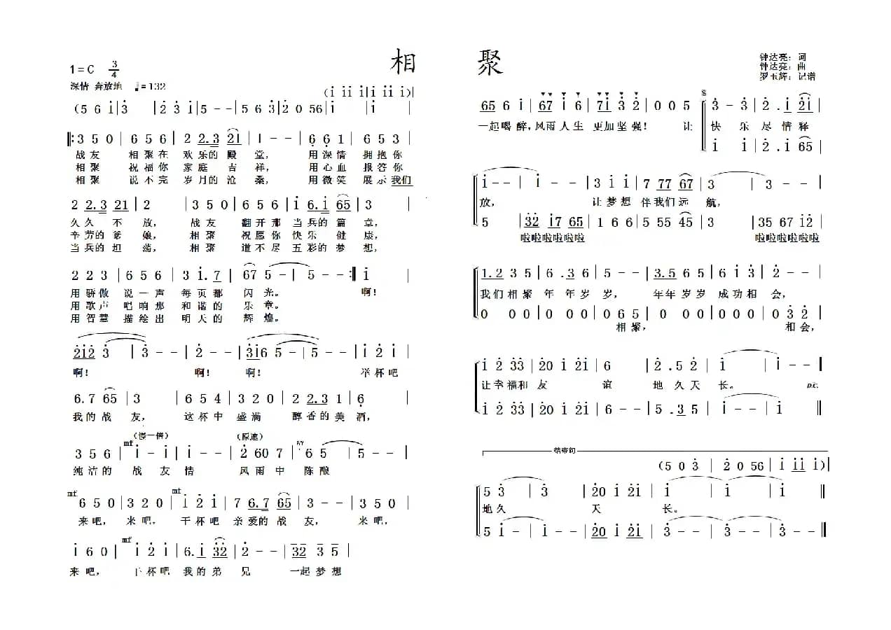 相聚（钟达亮 词曲）