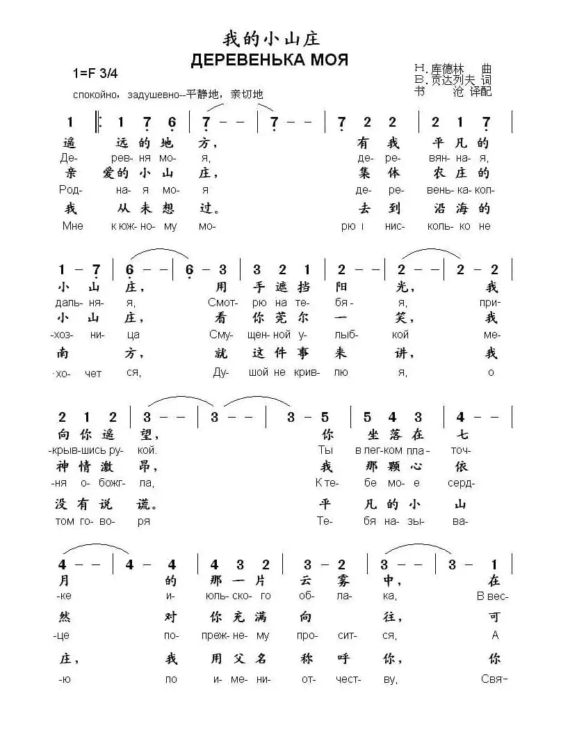 [俄] 我的小山庄（中俄文对照）