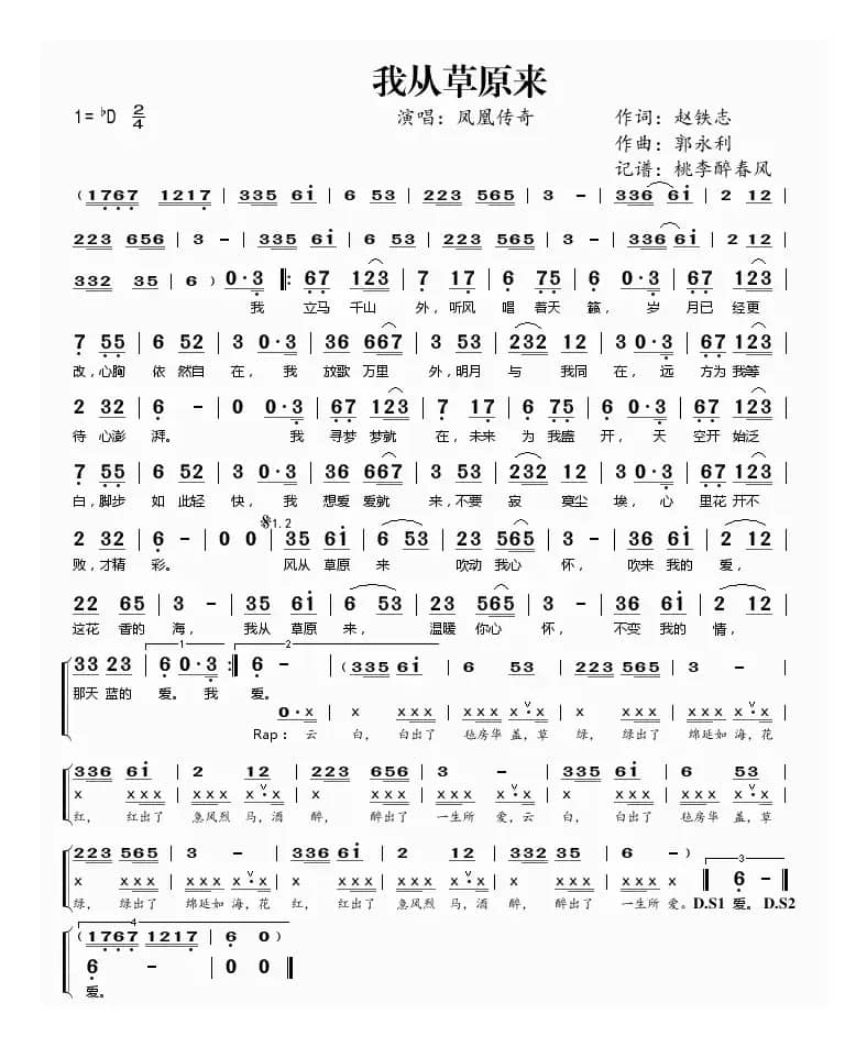 我从草原来——凤凰传奇(赵铁志词 郭永利曲)