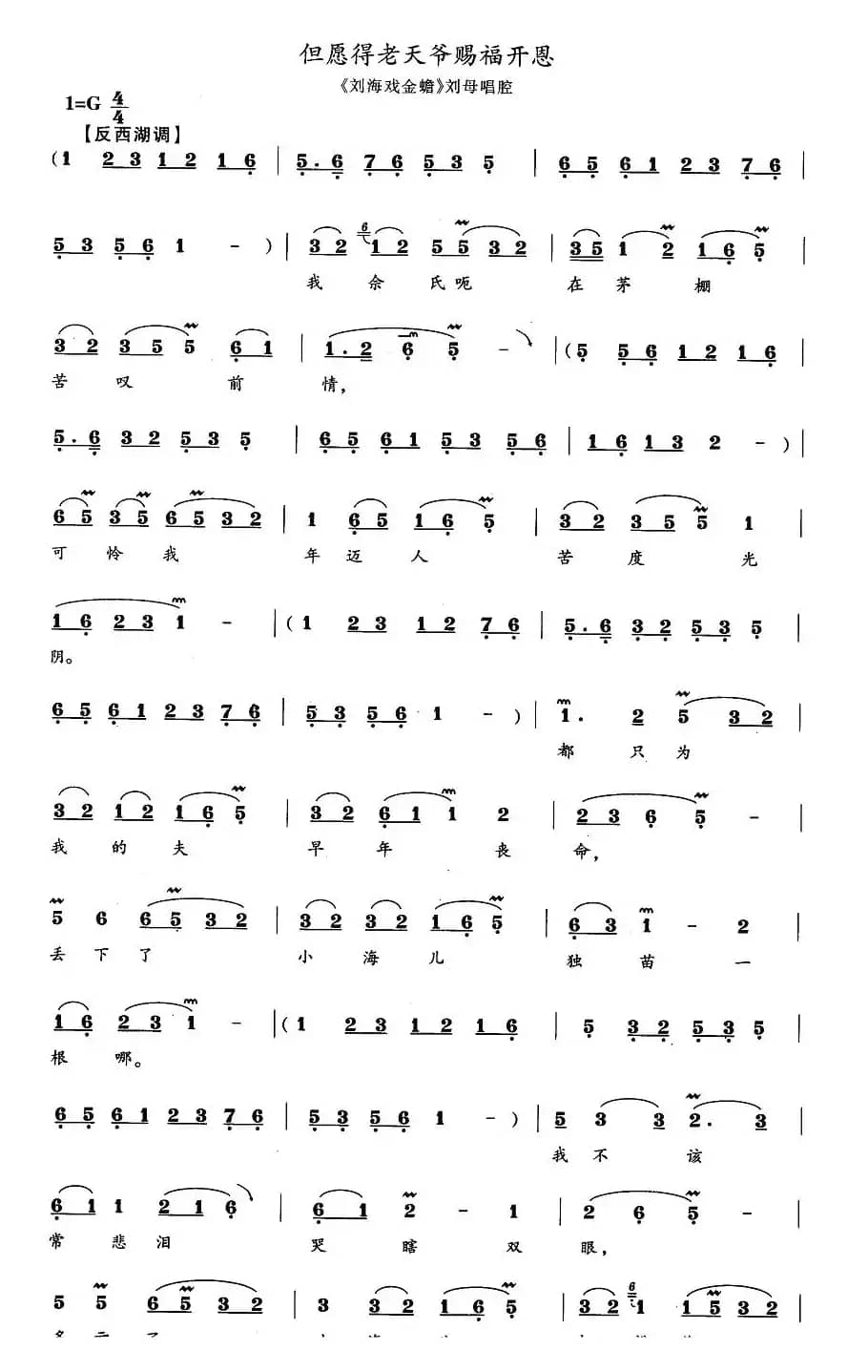 但愿得老天爷赐福开恩（《刘海戏金蟾》刘母唱段）