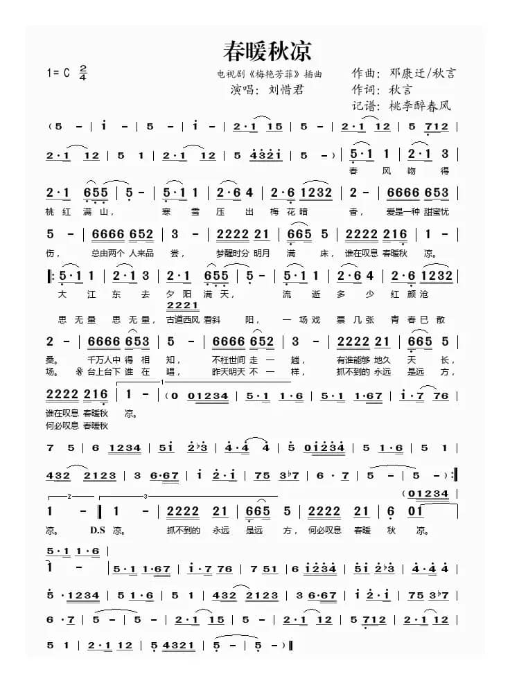 春暖秋凉（电视剧《梅艳芳菲》插曲）