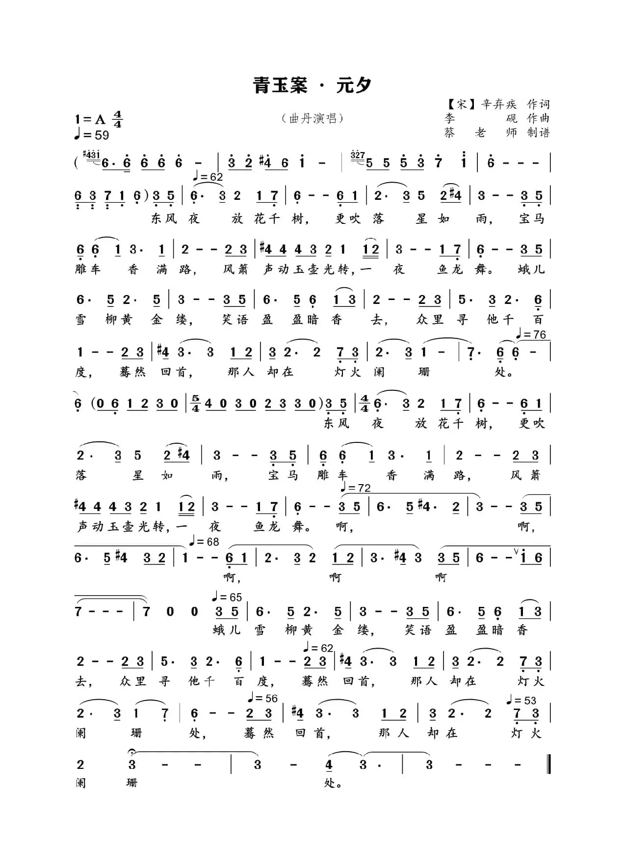 青玉案 · 元夕（民族唱法）