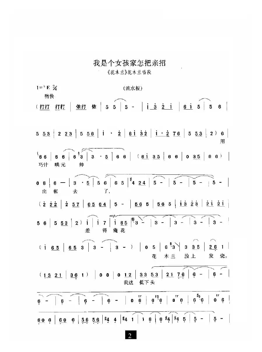 我是个女孩家怎把亲招（《花木兰》选段）