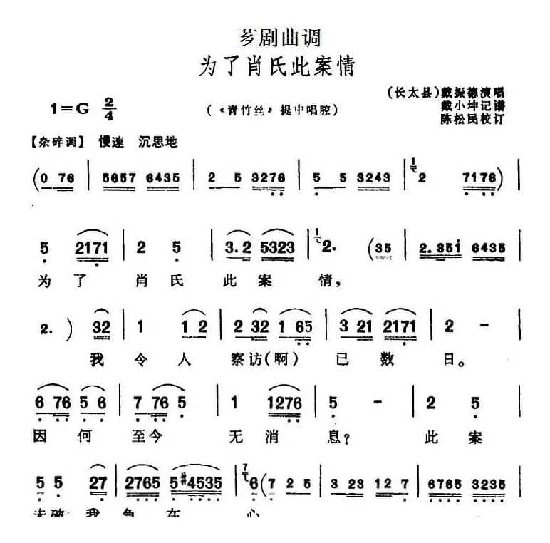 [芗剧曲调]为了肖氏此案情（选自《青竹丝》提中唱腔）