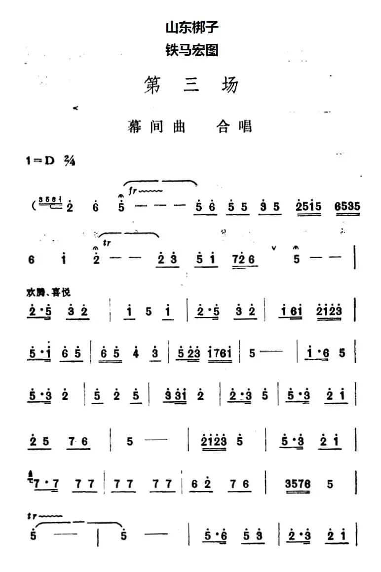 [山东梆子]铁马宏图·第三场