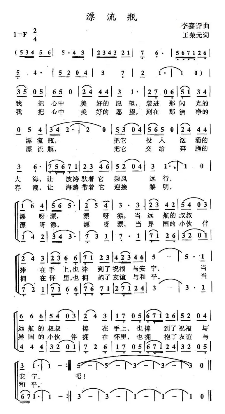 漂流瓶（王荣元词 李嘉评曲）