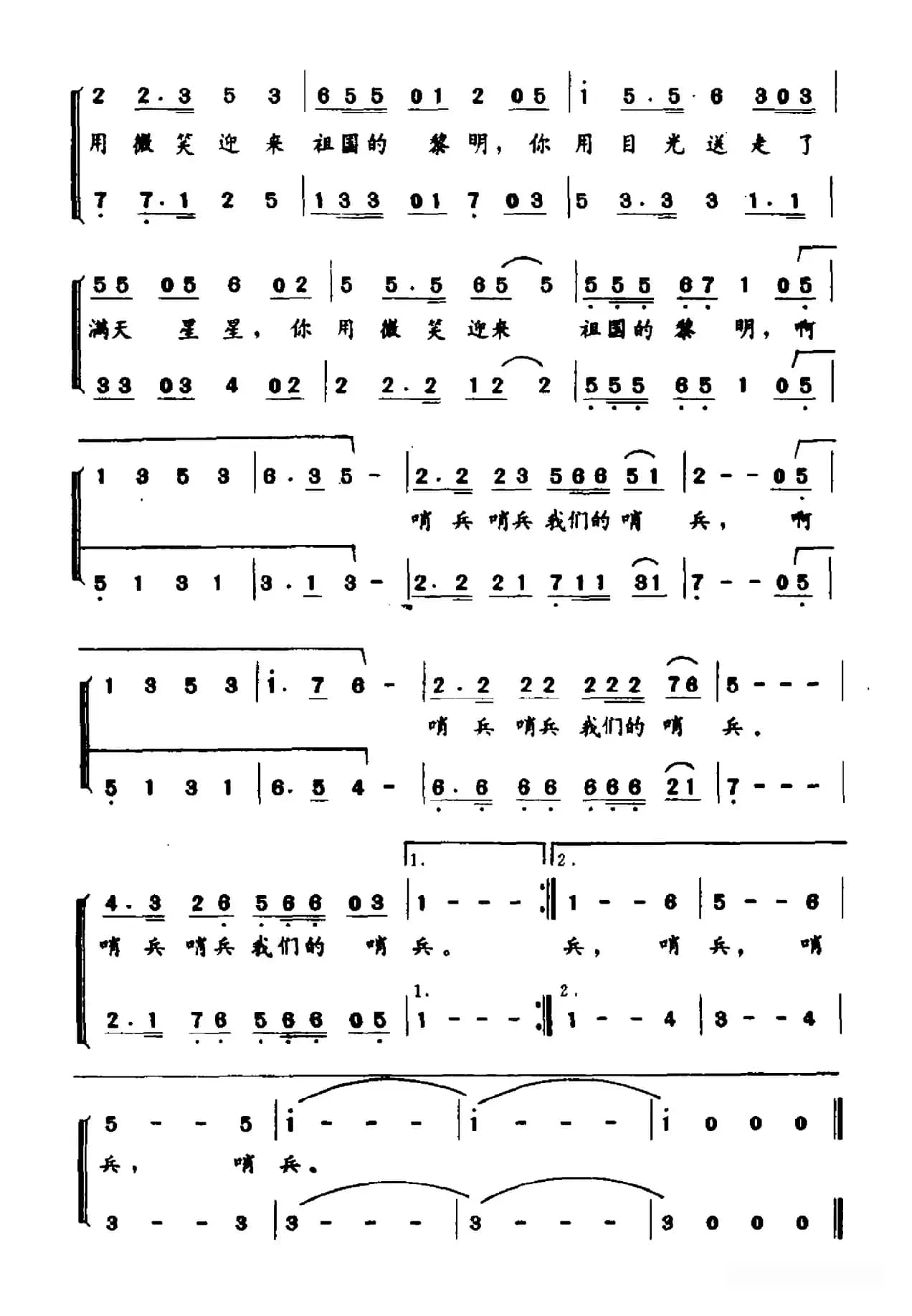 哨兵之歌（梁绍武词 何超立曲）