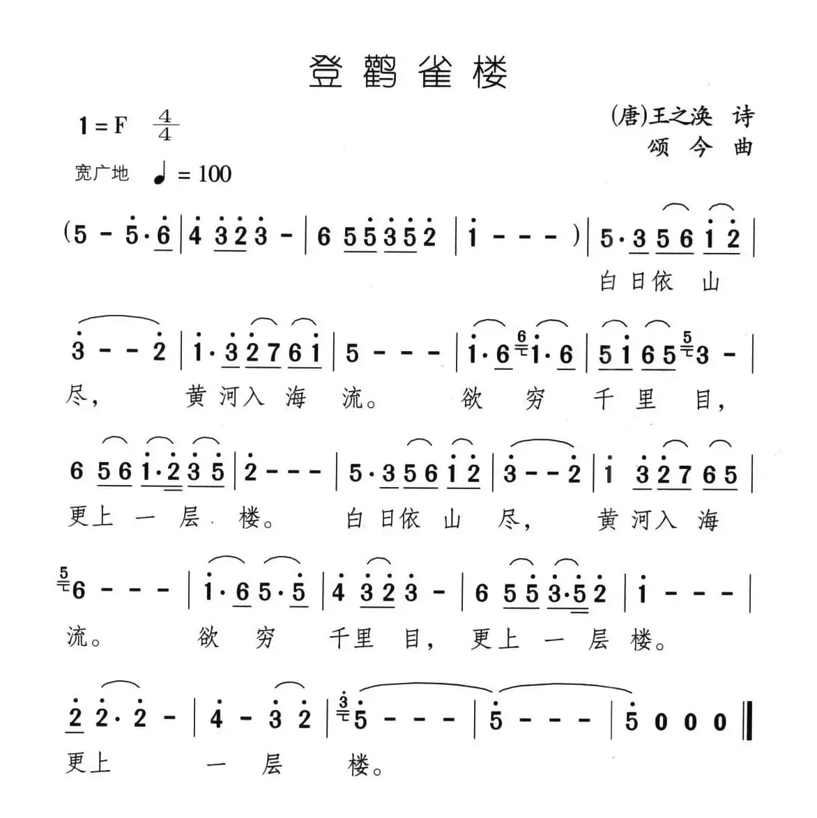 登鹳雀楼（[唐]王之涣词 颂今曲）