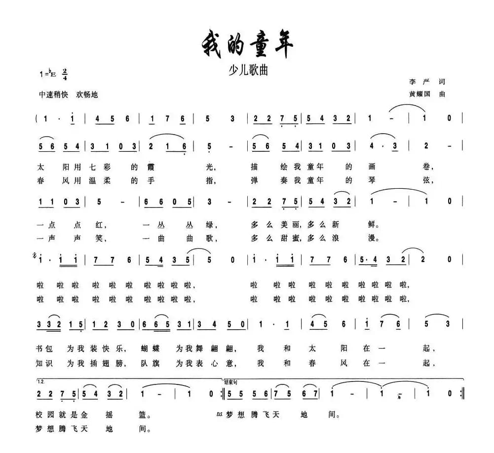 我的童年（李严词 黄耀国曲）
