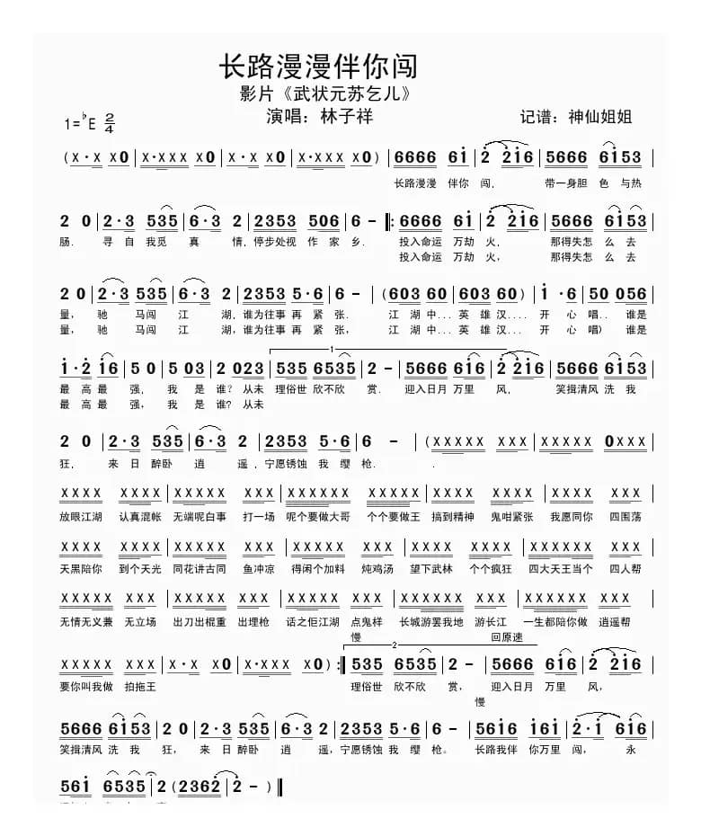 长路漫漫伴你闯（电影《武状元苏乞儿》插曲）