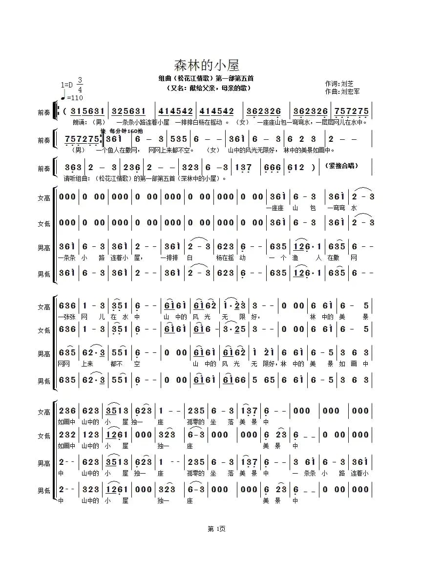 森林的小屋（合唱组曲《松花江情歌》第一部第5首）