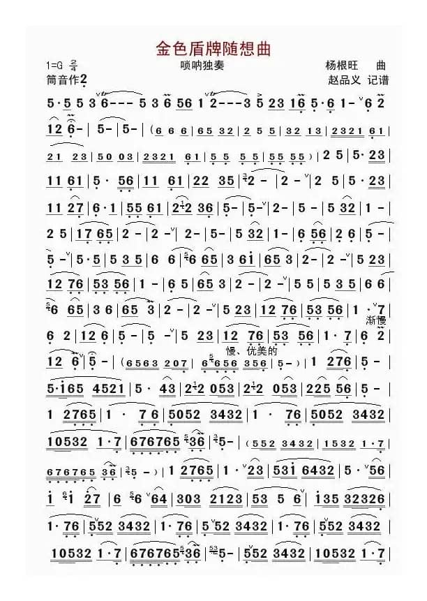 金色盾牌随想曲（移植唢呐独奏曲）