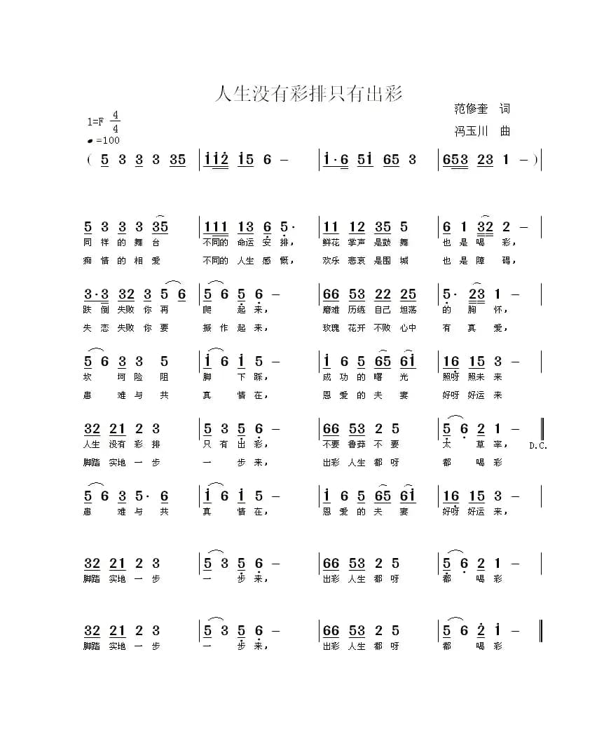 人生没有彩排只有出彩（范修奎词 冯玉川曲）