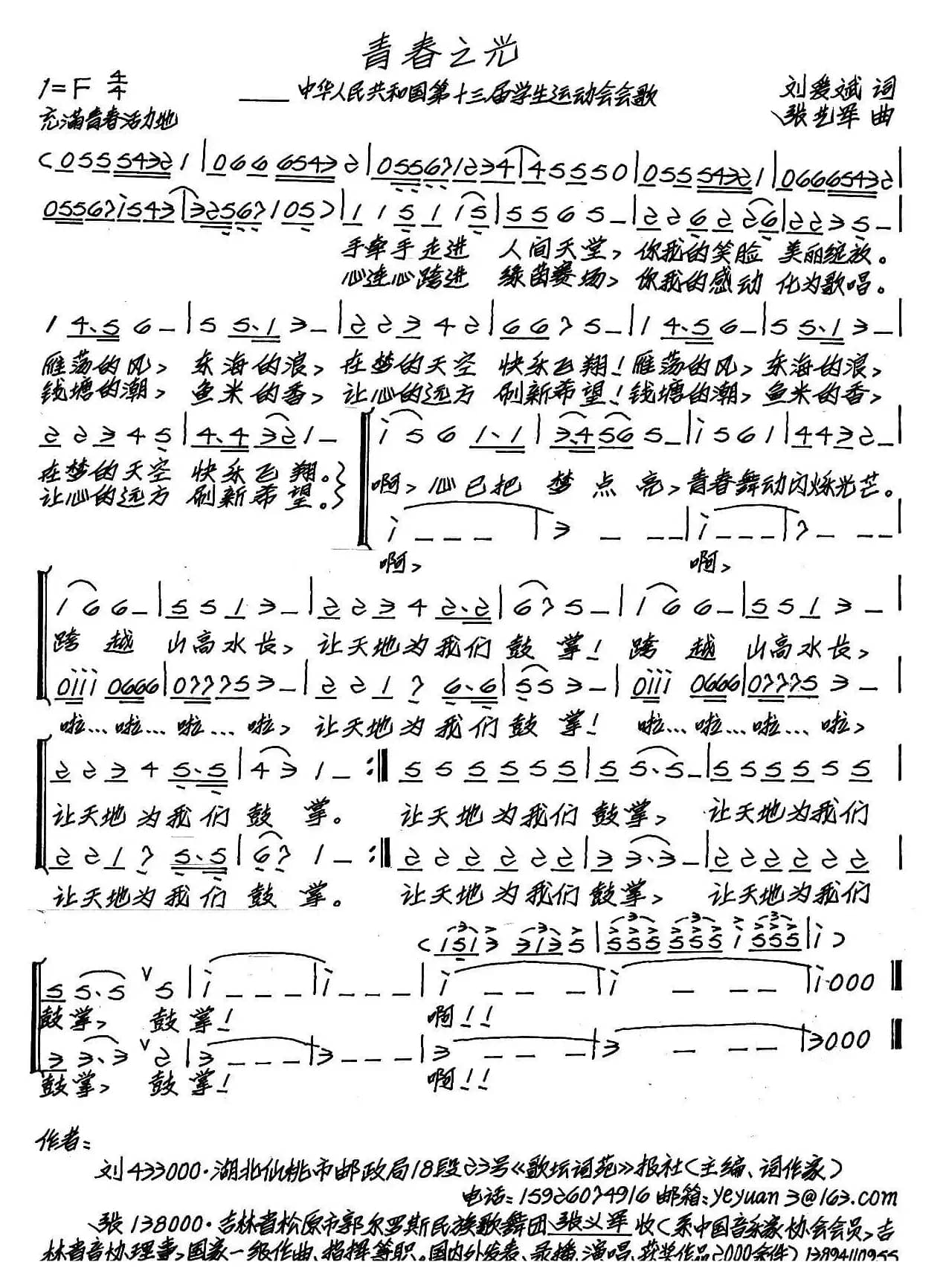 青春之光（刘爱斌词 张艺军曲）