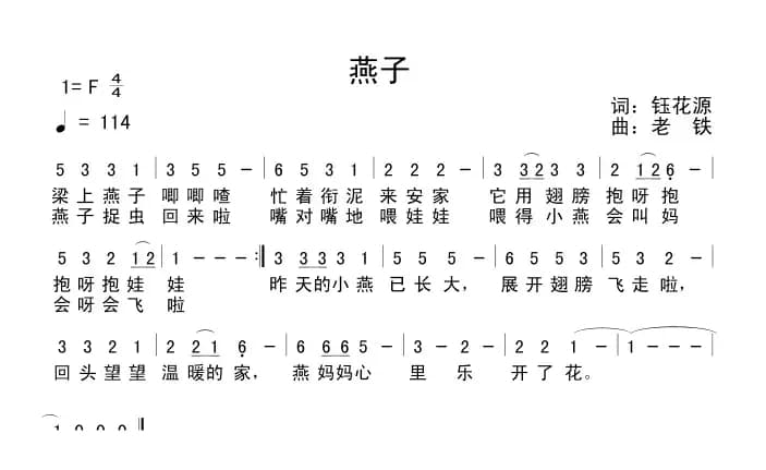 燕子（钰花源词 老铁曲）