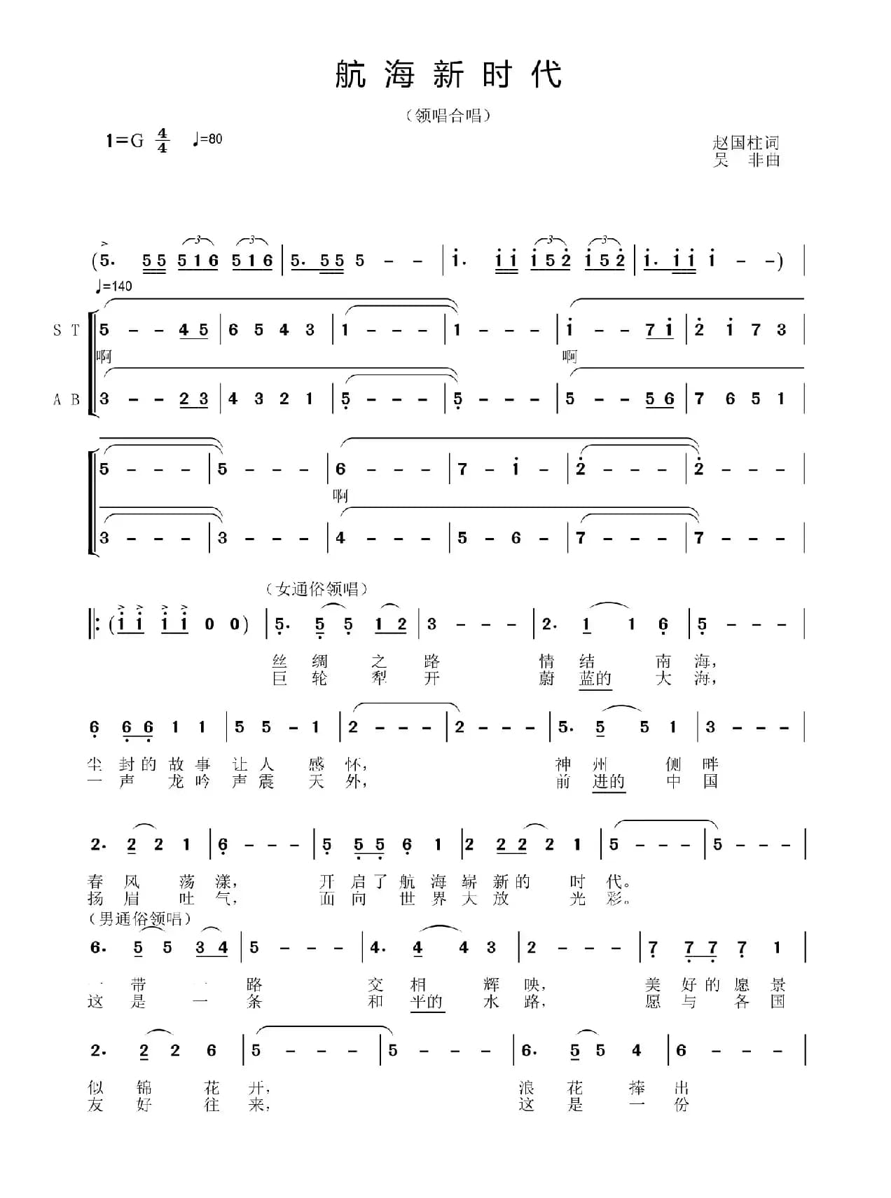 航海新时代（赵国柱词 吴非曲）