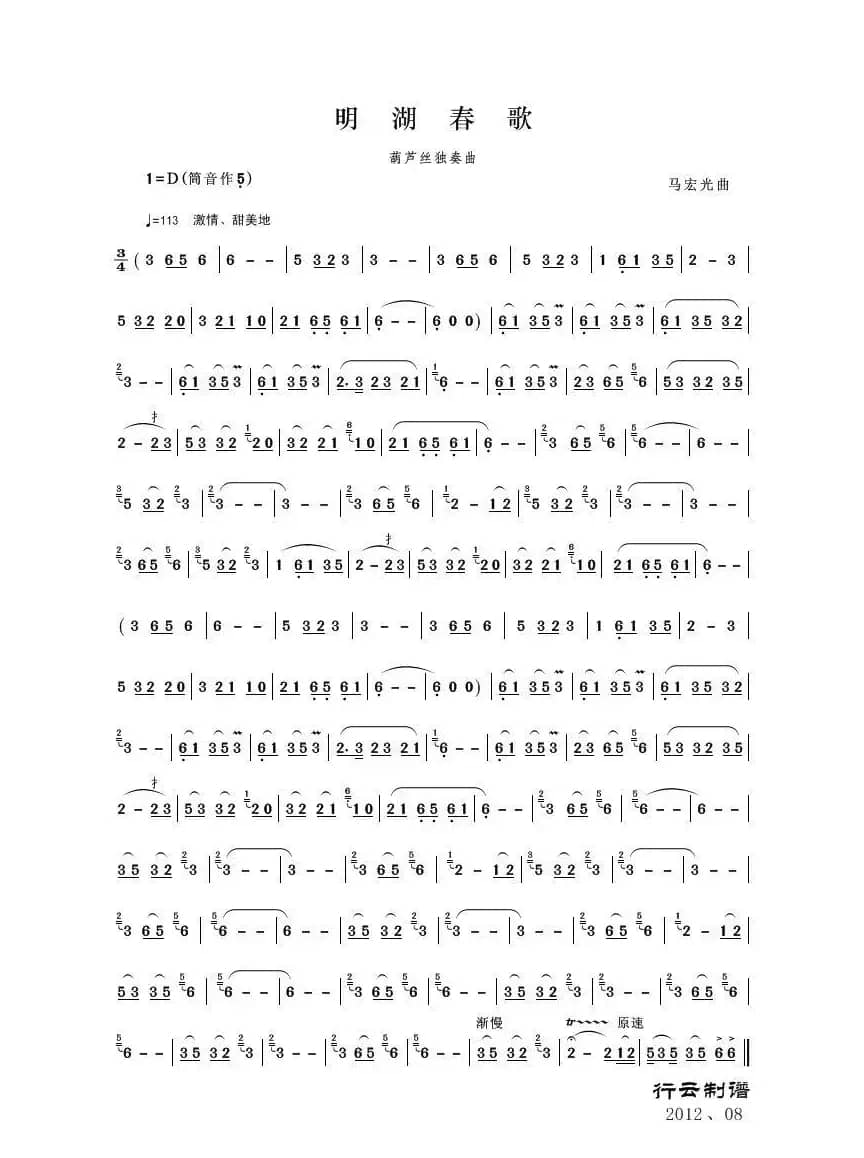 明湖春歌（葫芦丝独奏）