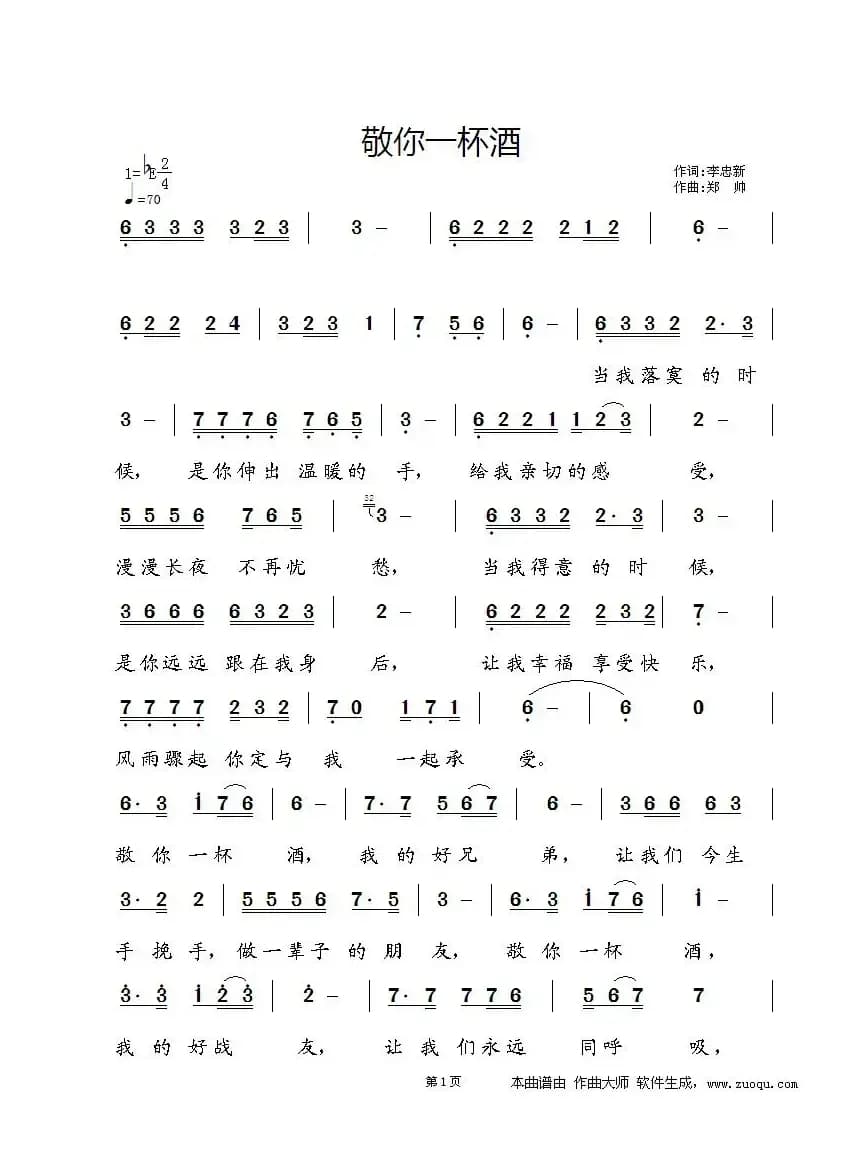 敬你一杯酒（李忠新词 郑帅曲）