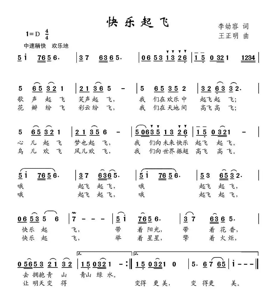 快乐起飞（李幼容词 王正明曲）