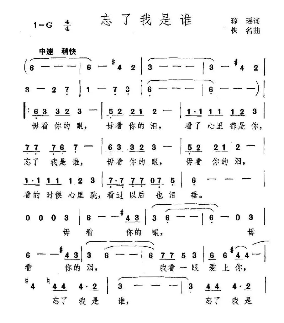 忘了我是谁（琼瑶词 佚名曲）