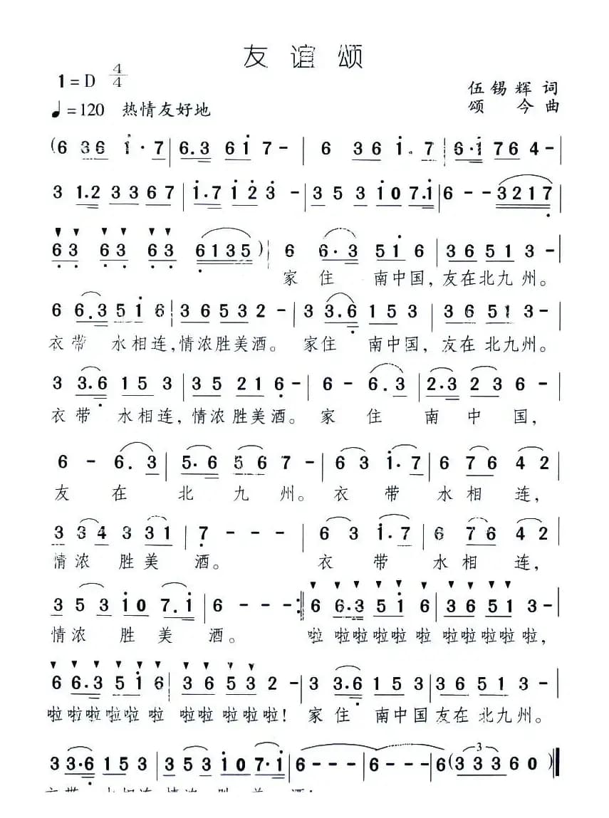 友谊颂（伍锡辉词 颂今曲）