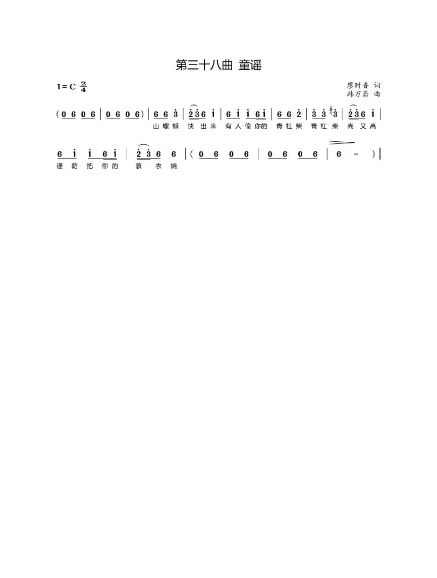第三十八曲童谣（歌剧《盐神》选段）