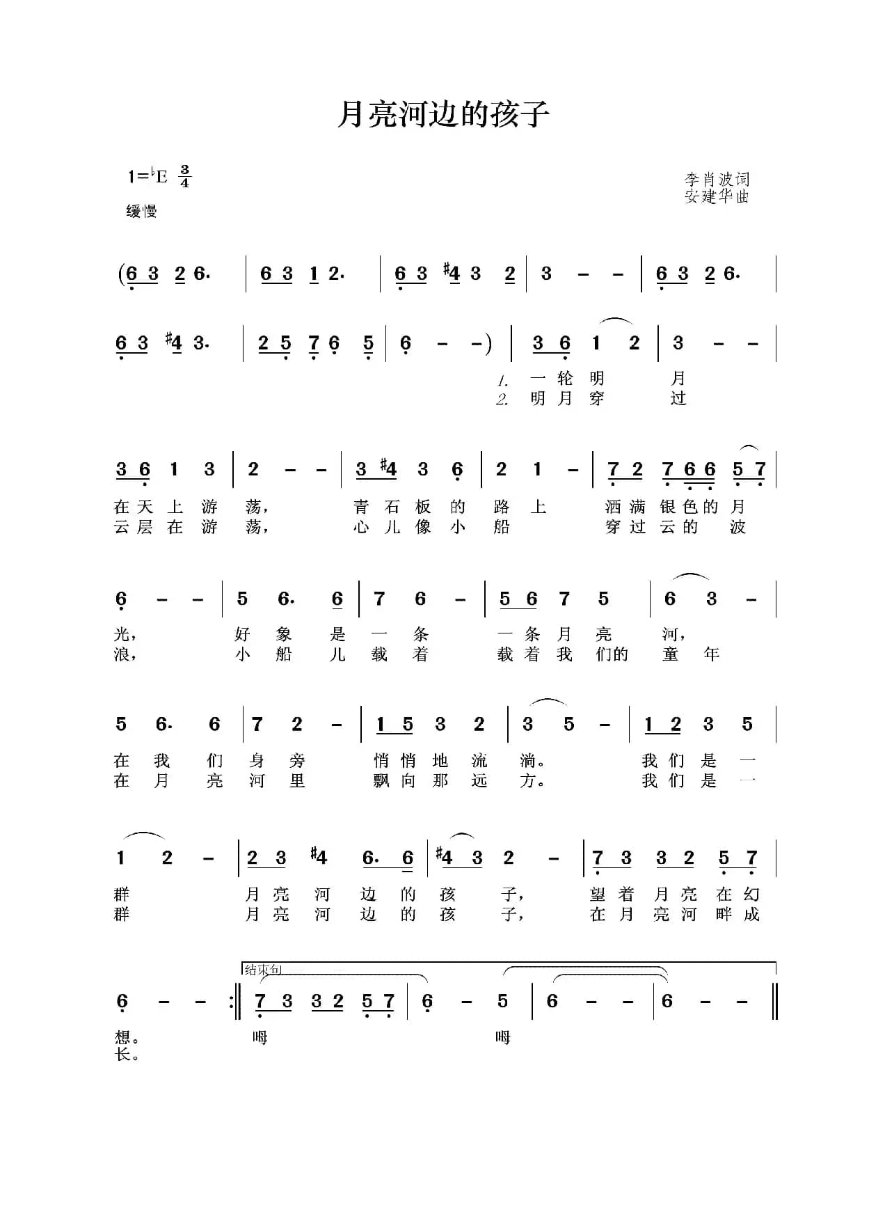 月亮河边的孩子（李肖波词 安建华曲）