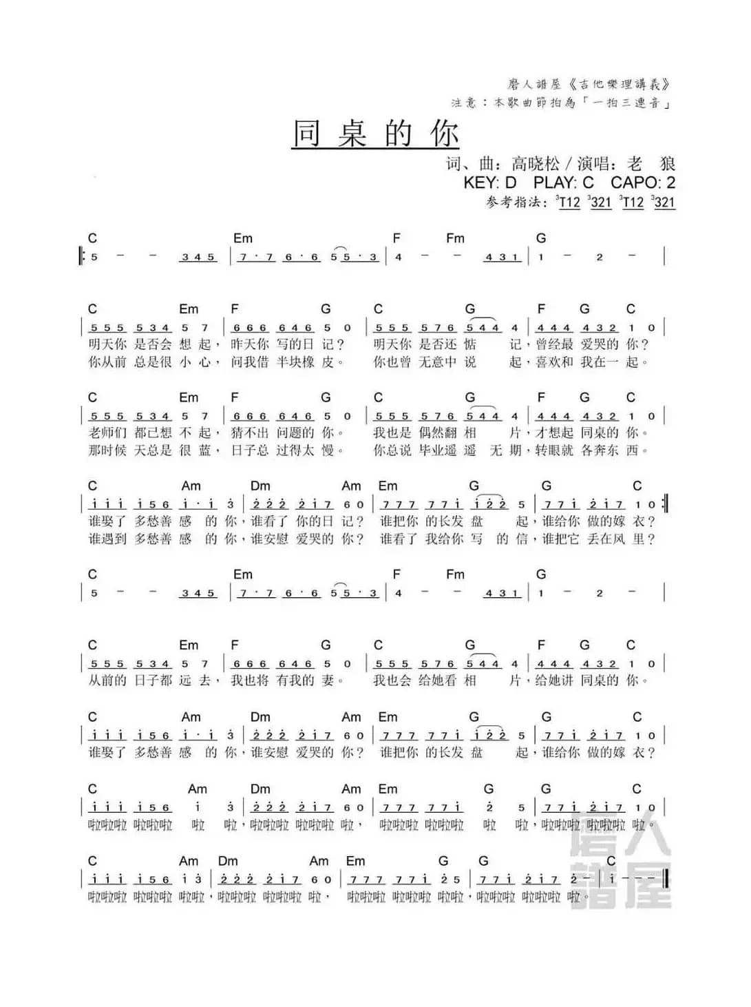 同桌的你（歌曲和弦）