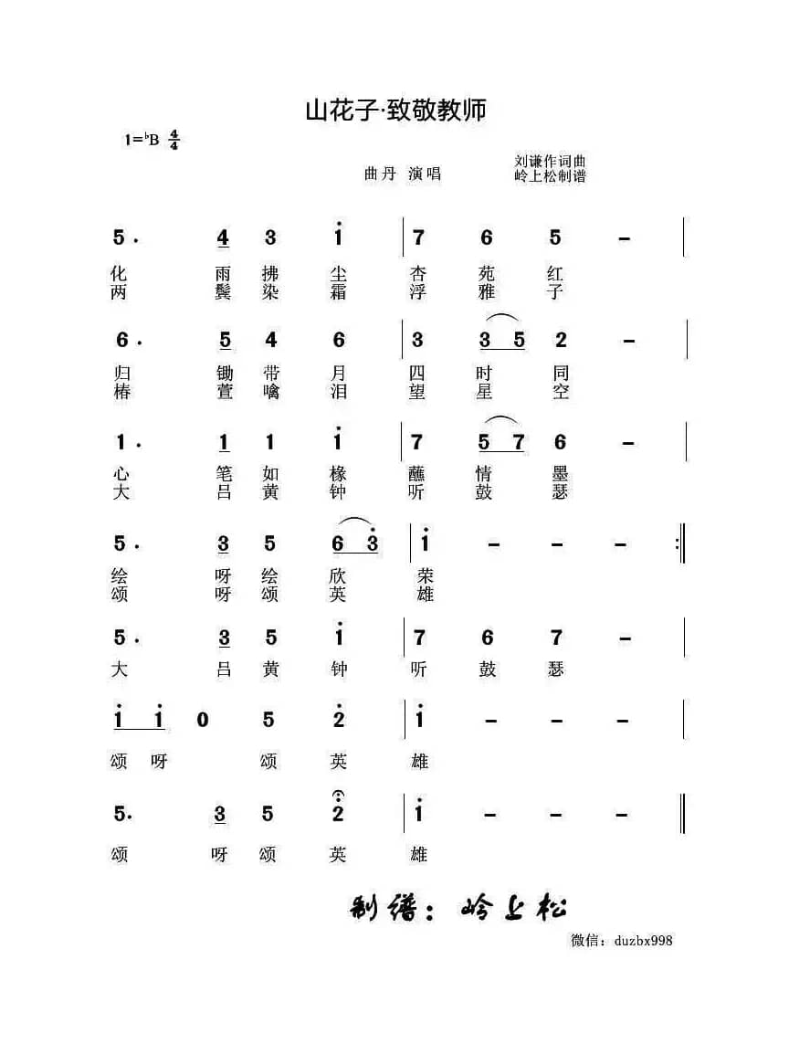 山花子·致敬教师