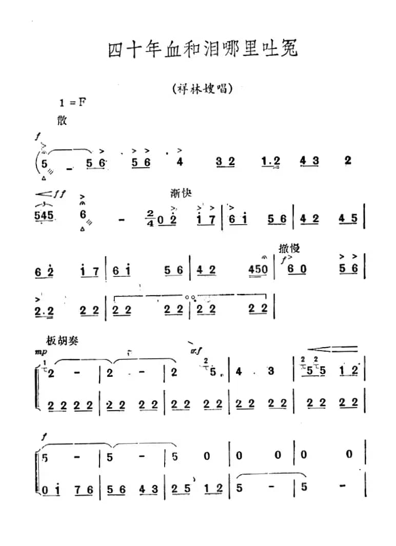 [秦腔]《祝福》唱腔选：四十年血和泪哪里吐冤（祥林嫂唱段）