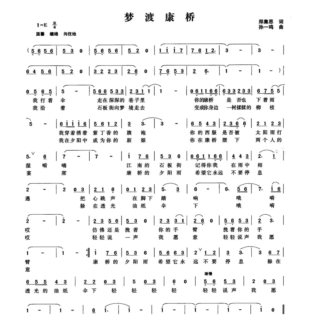 梦渡康桥（郑集思词 孙一鸣曲）