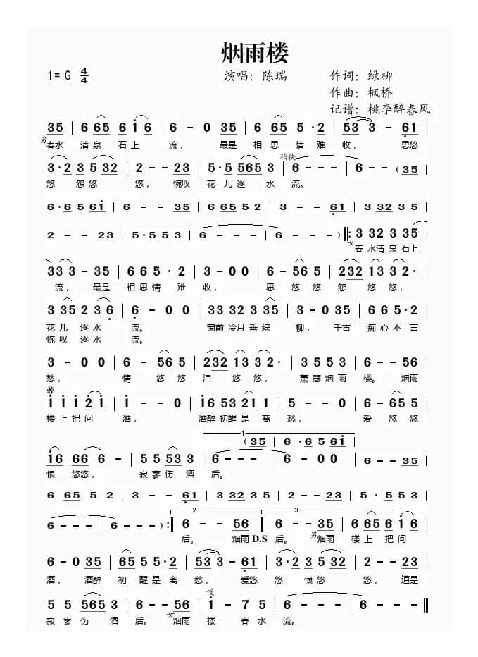 烟雨楼（绿柳词 枫桥曲）