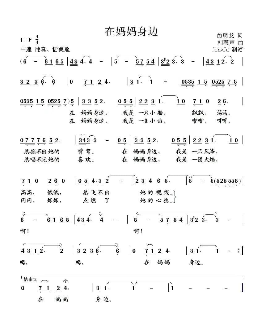 在妈妈身边（俞明龙词 刘馨声曲）