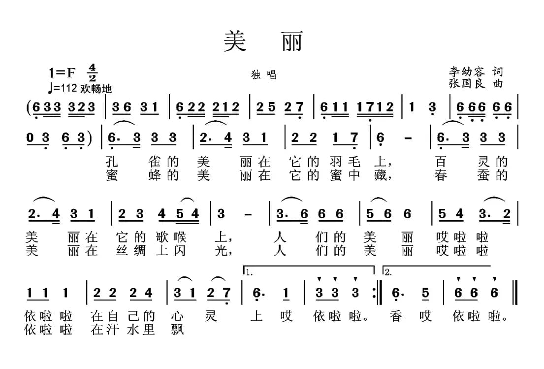 美丽（李幼容词 张国良曲）