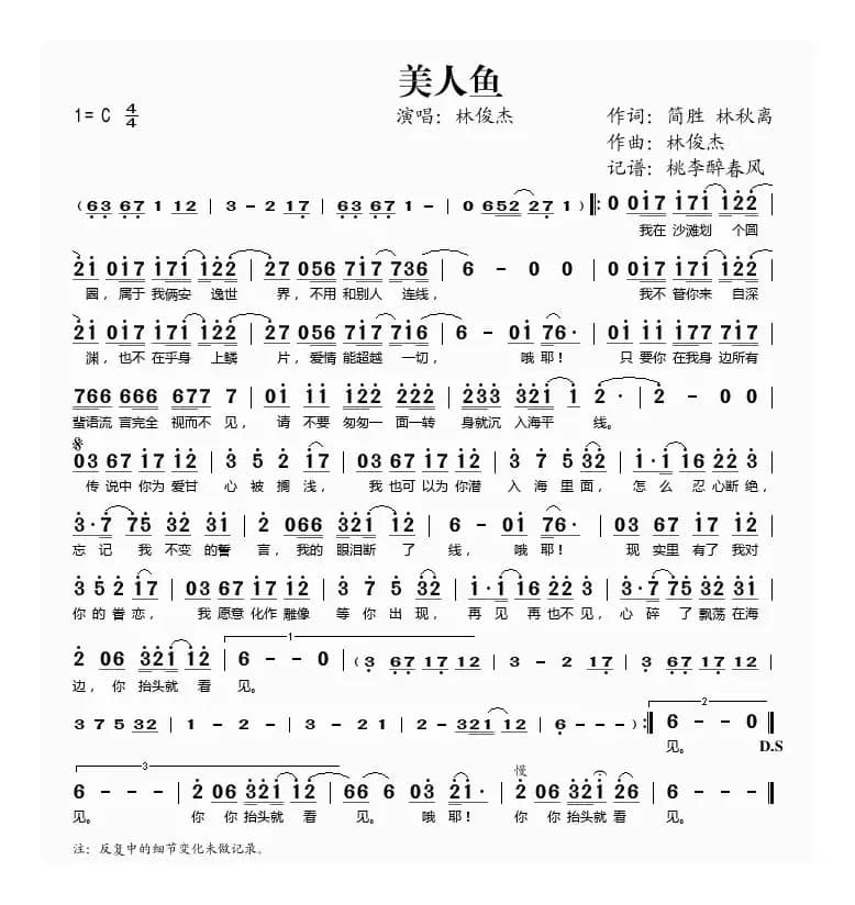 美人鱼（简胜词 林俊杰曲）