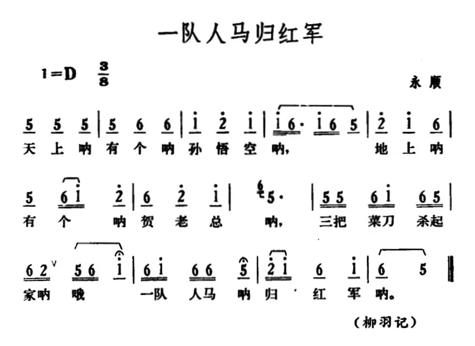 一队人马归红军