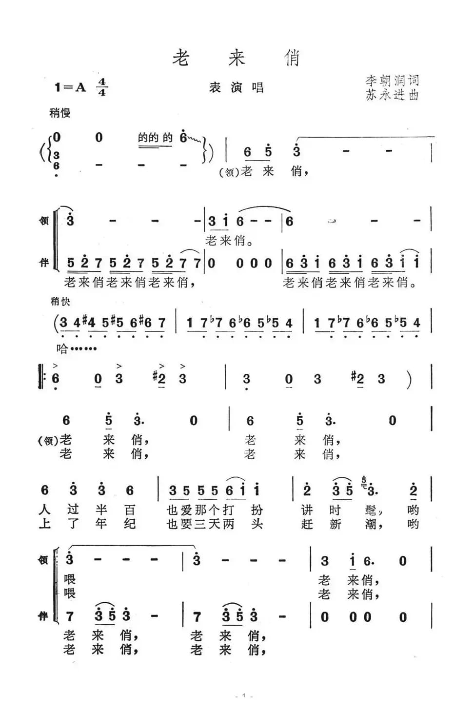 老来俏（李朝润词 苏永进曲、表演唱）