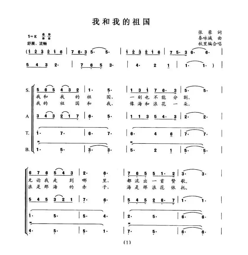 我和我的祖国（秋里编合唱）